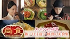 飯テロ注意!?中国ドラマ「尚食」魅惑の美食集、ウー・ジンイエン×シュー・カイ共演