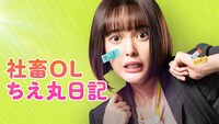 「社畜OLちえ丸日記」メインビジュアル