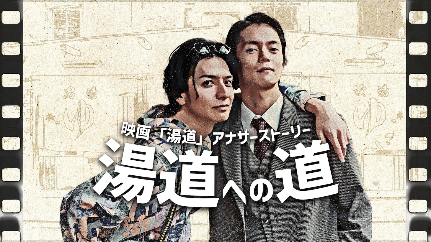 「湯道への道」ビジュアル