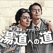 生田斗真・窪田正孝が裸の付き合い、湯ーモアたっぷり「湯道への道」Prime Videoで配信