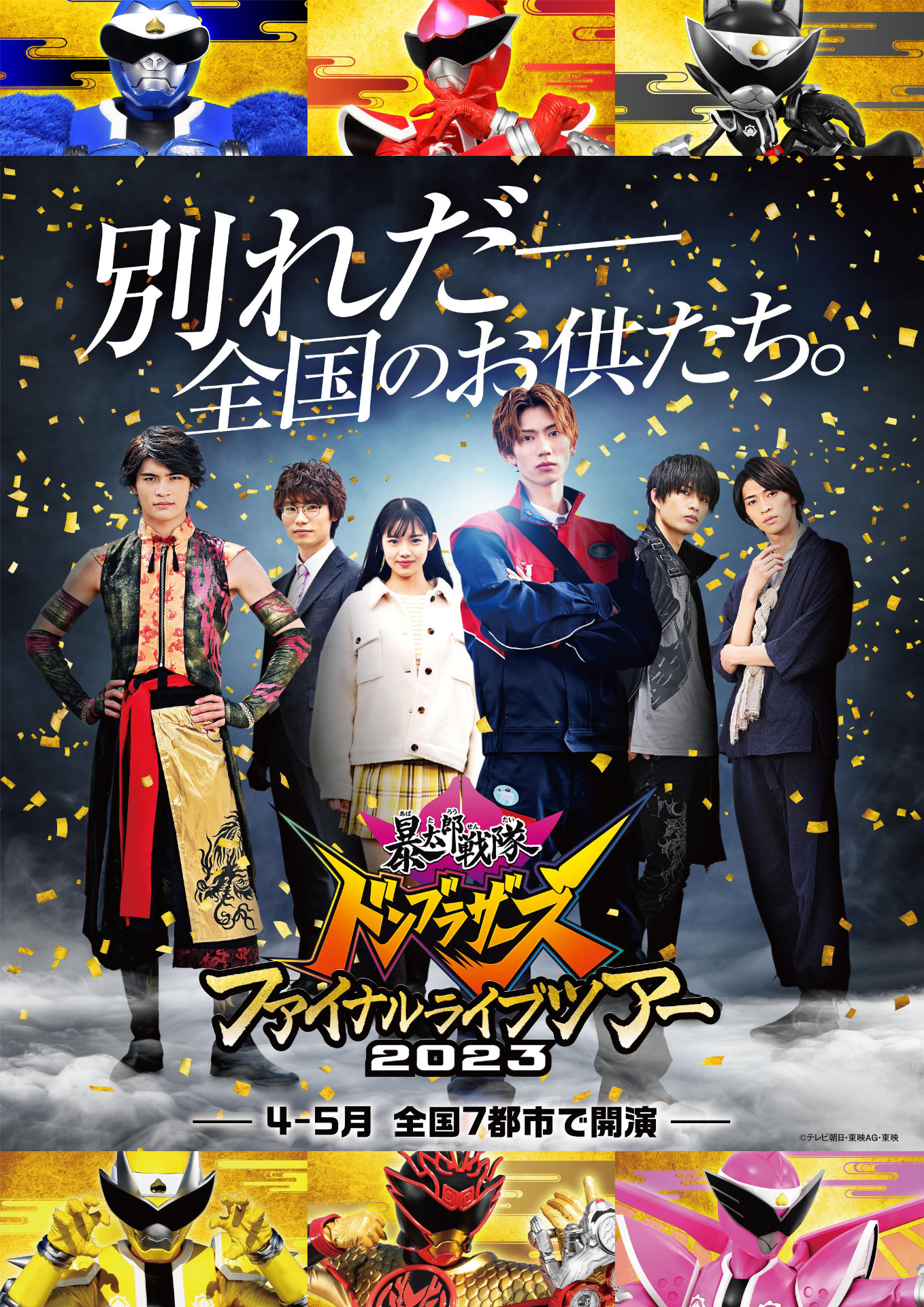 「暴太郎戦隊ドンブラザーズ ファイナルライブツアー2023」ビジュアル