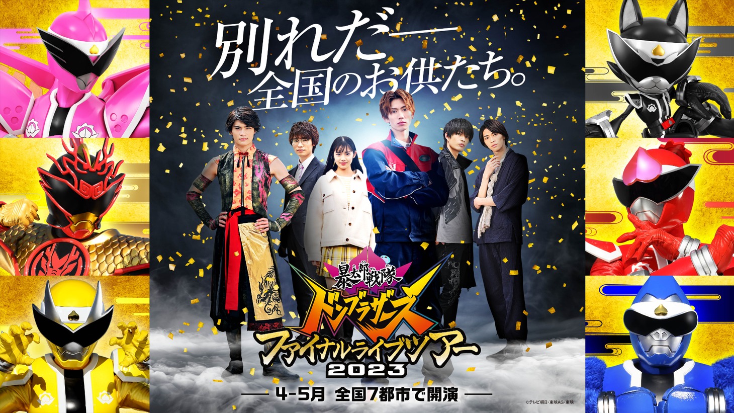 「暴太郎戦隊ドンブラザーズ ファイナルライブツアー2023」ビジュアル