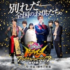 お供たち、最後の祭りだ!「ドンブラザーズ」ファイナルライブツアー7都市で開催