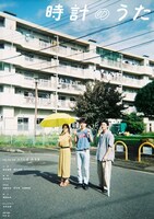 「時計のうた」ビジュアル