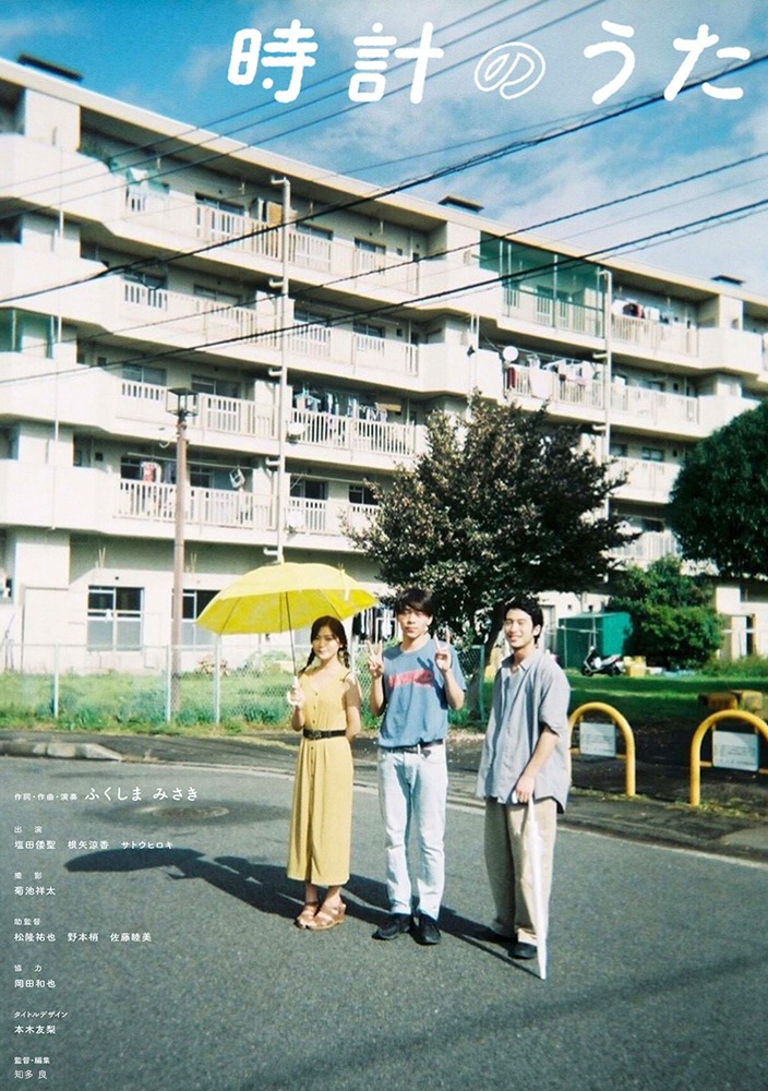 「時計のうた」ビジュアル