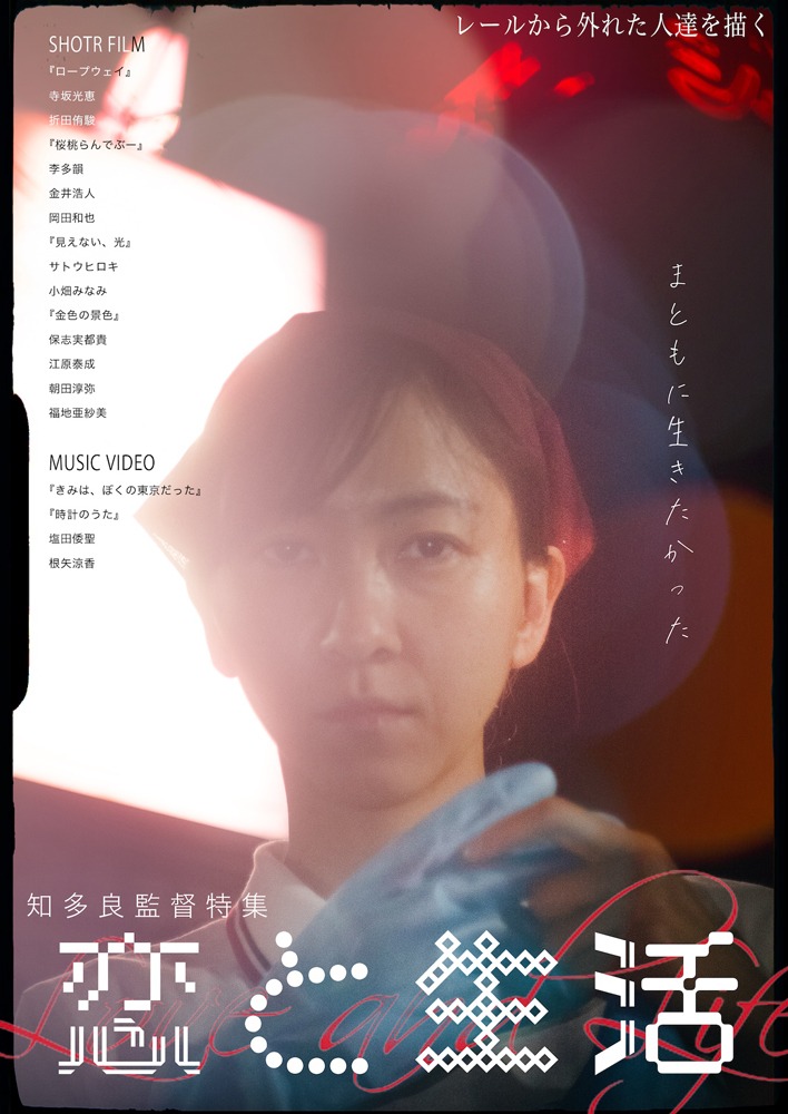 「知多良監督特集上映『恋と生活』」ビジュアル