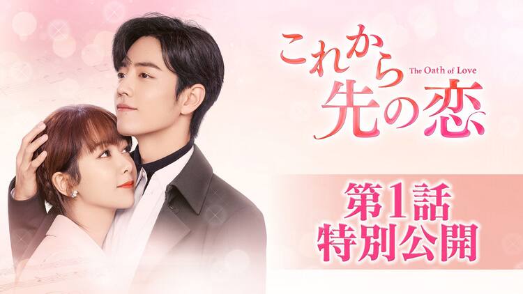 ヤン・ズー×シャオ・ジャン、中国ドラマ「これから先の恋」第1話が 