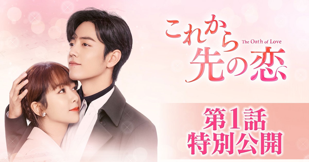 ヤン・ズー×シャオ・ジャン、中国ドラマ「これから先の恋」第1話が 
