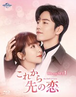 「これから先の恋」Blu-ray SET1のジャケット。