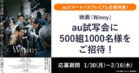 「Winny」試写会にauスマートパスプレミアム会員500組1000名が招待されることを告知するビジュアル。