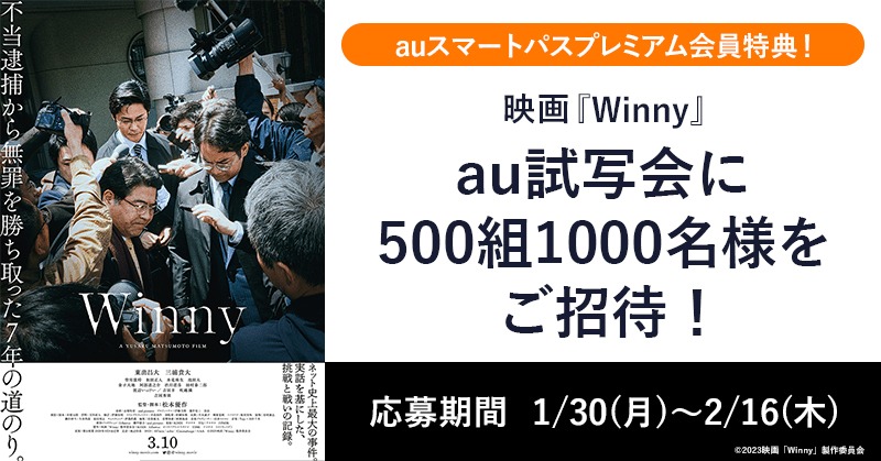 「Winny」試写会にauスマートパスプレミアム会員500組1000名が招待されることを告知するビジュアル。