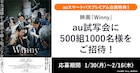 東出昌大×三浦貴大「Winny」試写会にauスマートパスプレミアム会員500組1000名を招待
