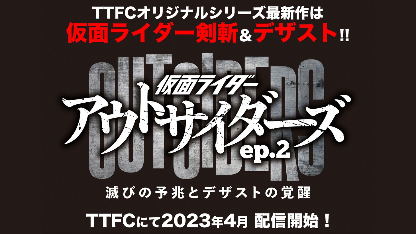 「仮面ライダーアウトサイダーズ ep.2 滅びの予兆とデザストの覚醒」告知ビジュアル