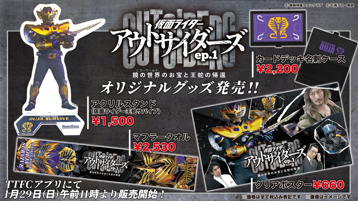 「仮面ライダーアウトサイダーズ ep.1 鏡の世界（ミラーワールド）のお宝と王蛇の帰還」グッズ告知ビジュアル