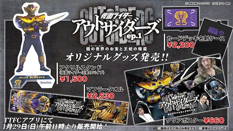 「仮面ライダーアウトサイダーズ ep.1 鏡の世界（ミラーワールド）のお宝と王蛇の帰還」グッズ告知ビジュアル