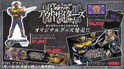 「仮面ライダーアウトサイダーズ ep.1 鏡の世界(ミラーワールド)のお宝と王蛇の帰還」グッズ告知ビジュアル