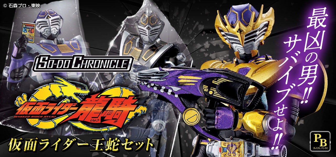 「SO-DO CHRONICLE 龍騎」告知ビジュアル