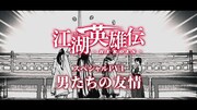 「江湖英雄伝～HEROES～」スペシャルPVのビジュアル。