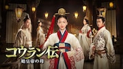 「コウラン伝 始皇帝の母」キービジュアル