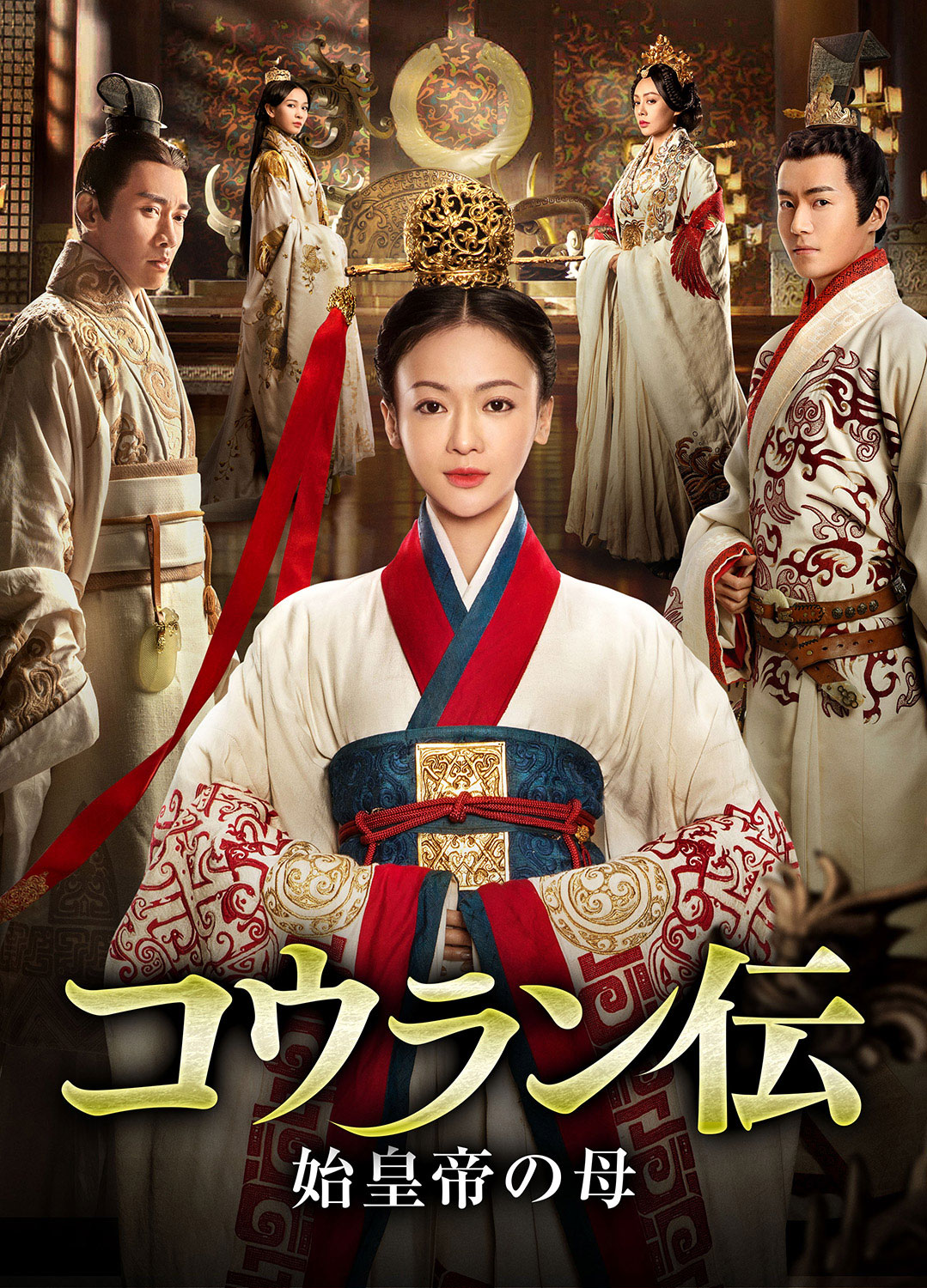 「コウラン伝 始皇帝の母」キービジュアル