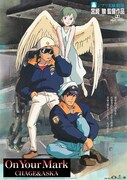 「On Your Mark」ポスタービジュアル (c)1995 Studio Ghibli