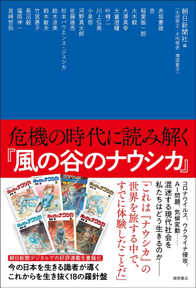「危機の時代に読み解く『風の谷のナウシカ』」書影
