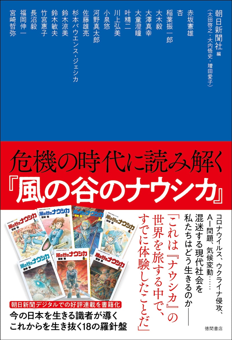 「危機の時代に読み解く『風の谷のナウシカ』」書影