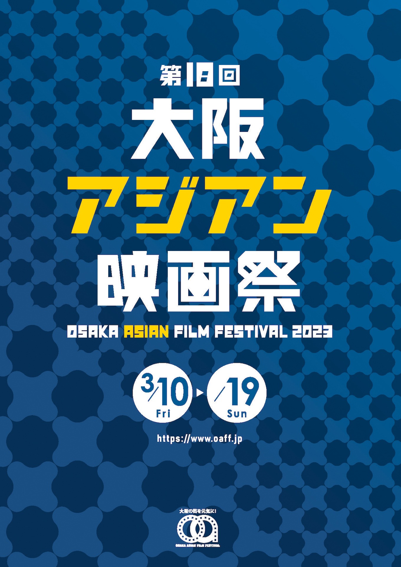 「第18回大阪アジアン映画祭」ビジュアル