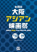 「第18回大阪アジアン映画祭」ビジュアル