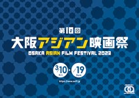 「第18回大阪アジアン映画祭」ビジュアル