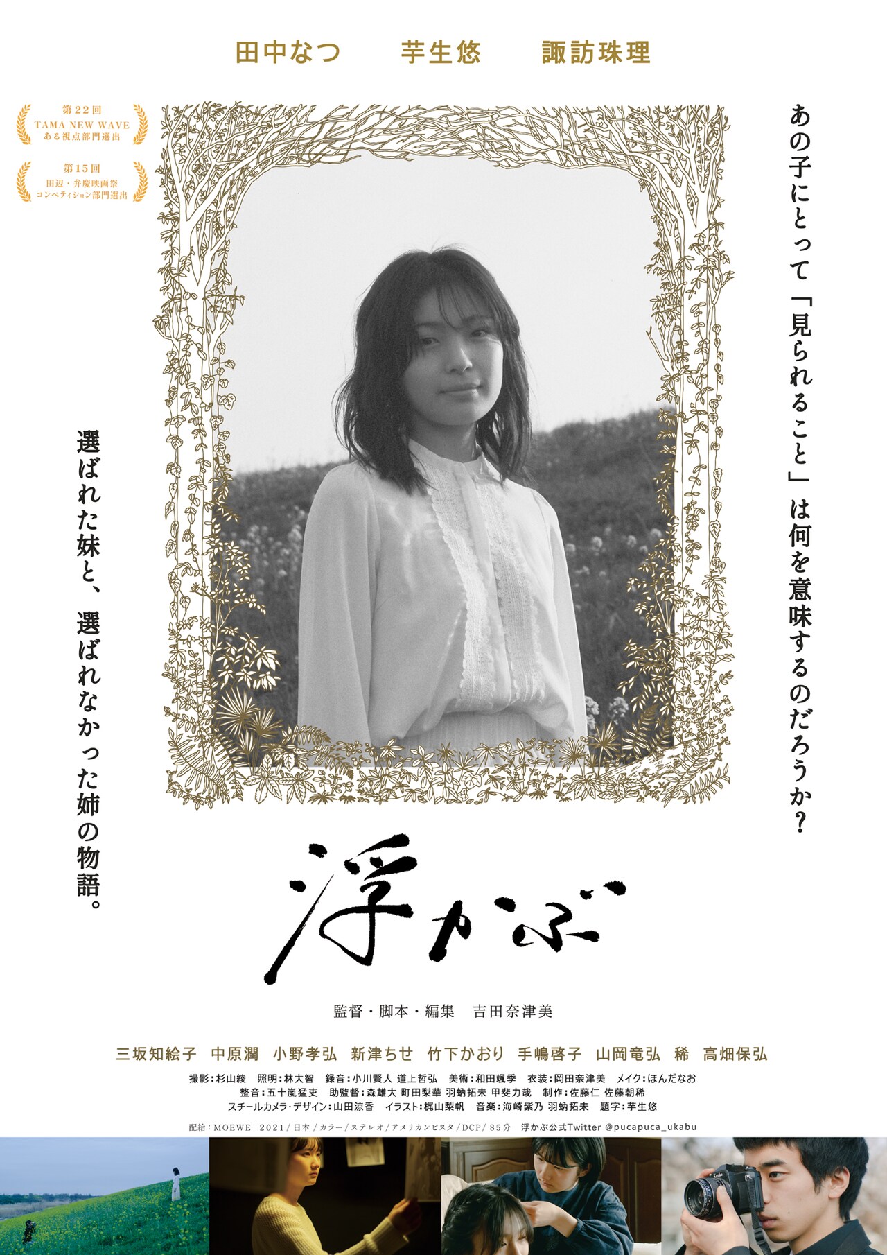 田中なつ・芋生悠が姉妹役で出演、吉田奈津美の監督作「浮かぶ」公開