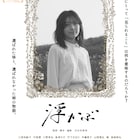 田中なつ・芋生悠が姉妹役で出演、吉田奈津美の監督作「浮かぶ」公開