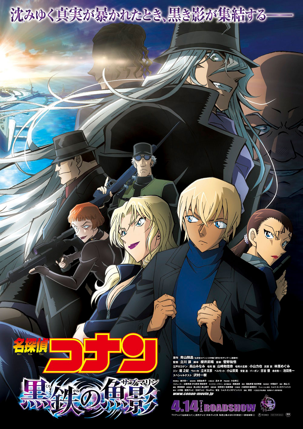 「名探偵コナン 黒鉄の魚影」ポスタービジュアル（ブラックSIDE）
