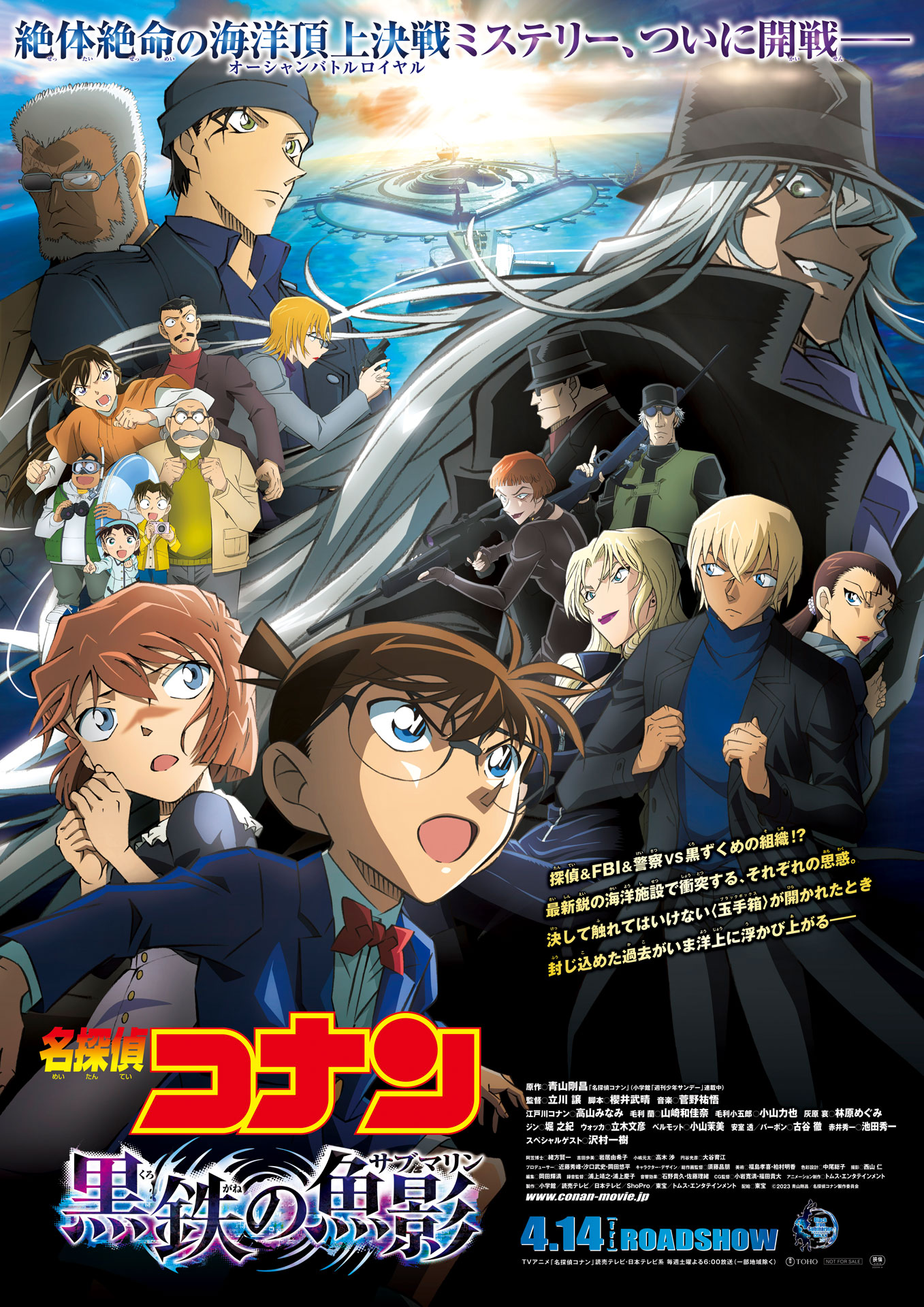 「名探偵コナン 黒鉄の魚影（サブマリン）」ポスタービジュアル (c)2023青山剛昌／名探偵コナン製作委員会