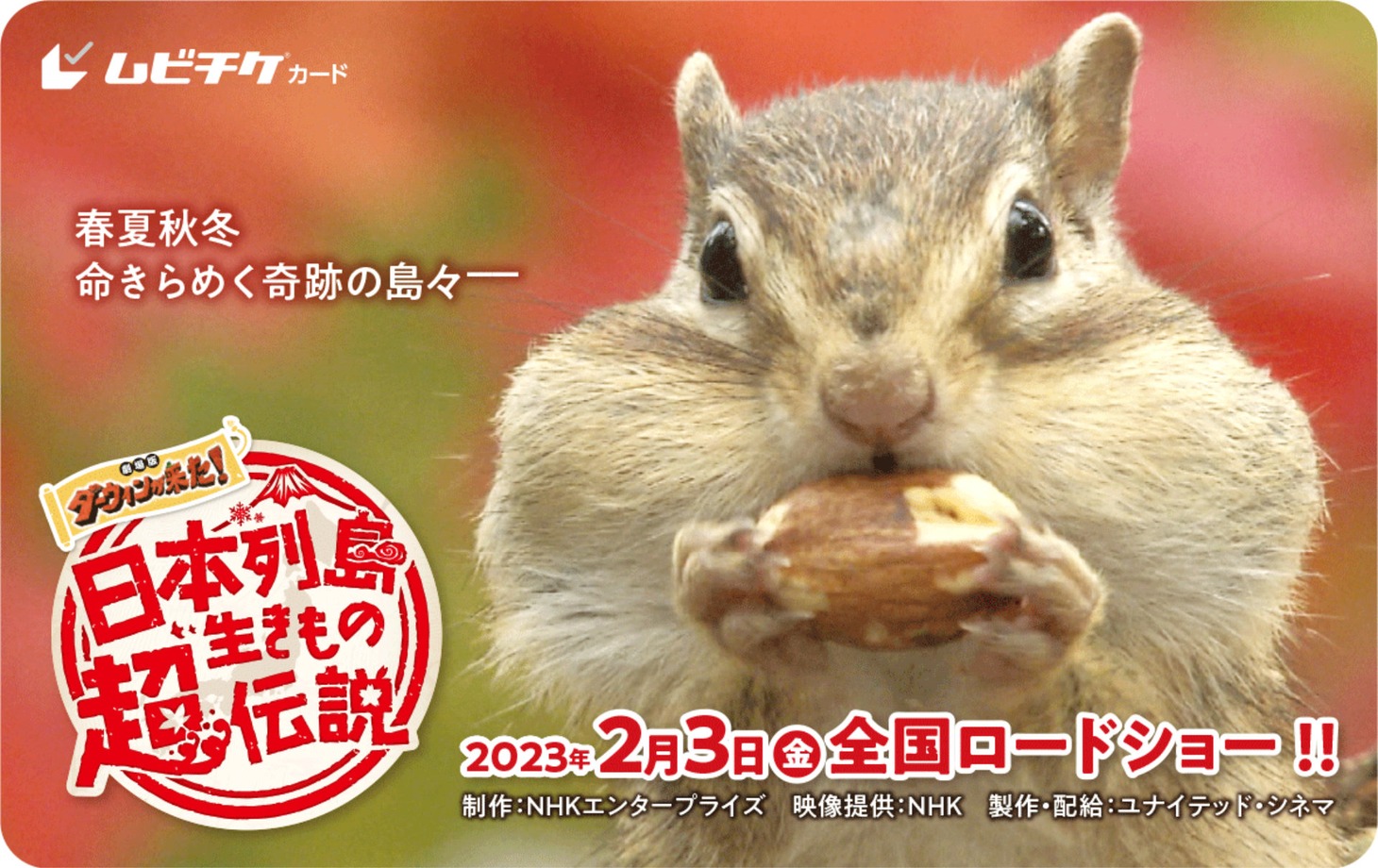 「日本列島生きもの超伝説 劇場版ダーウィンが来た！」ムビチケ