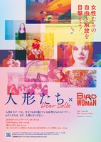 「人形たち～Dear Dolls」「Bird Woman」チラシビジュアル