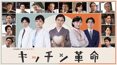 日本の台所を変えた実在の女性描くSPドラマ「キッチン革命」新キャスト14名解禁