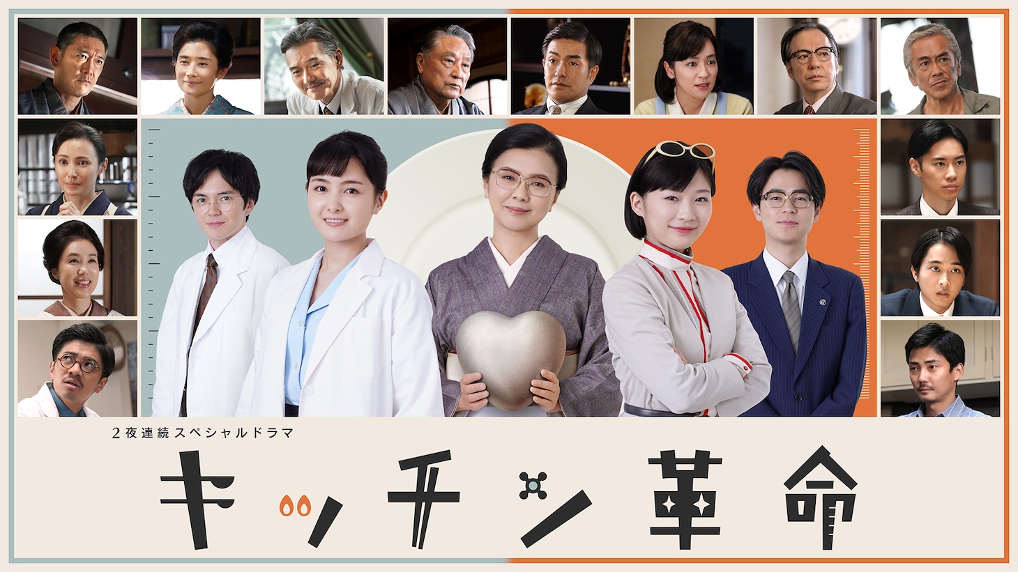 「2夜連続スペシャルドラマ キッチン革命」ビジュアル