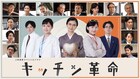 日本の台所を変えた実在の女性描くSPドラマ「キッチン革命」新キャスト14名解禁