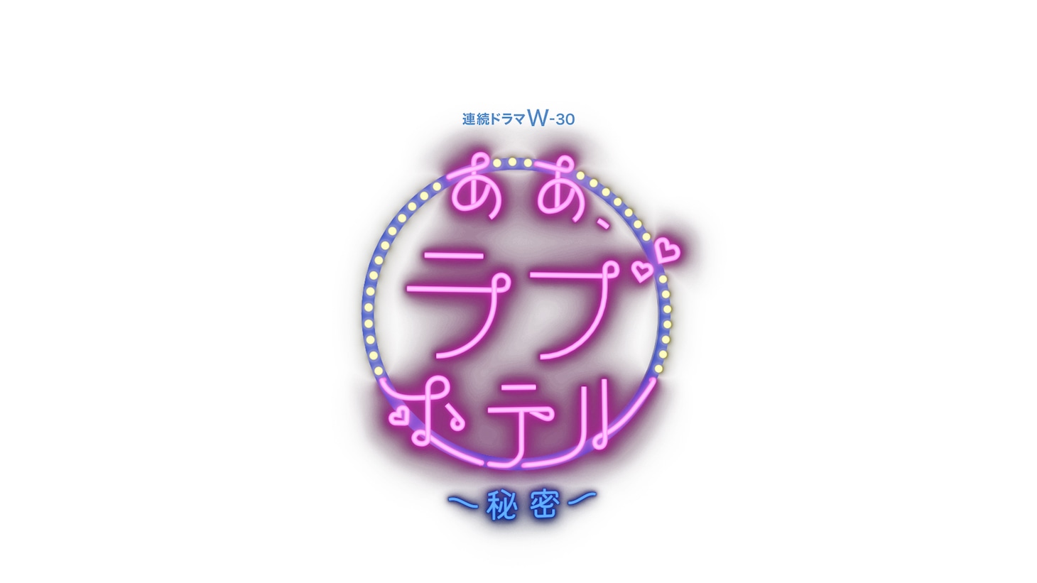 連続ドラマW-30「ああ、ラブホテル ～秘密～」ロゴ