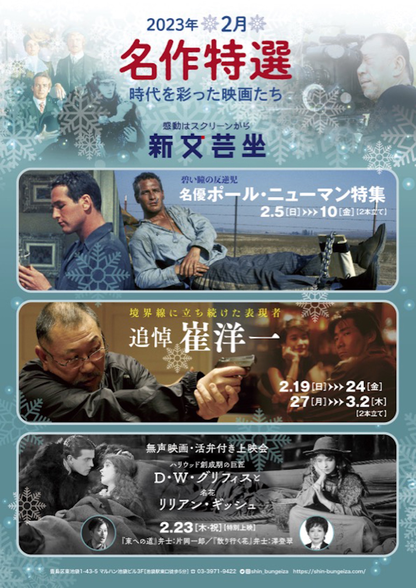 新文芸坐の「名作特選 時代を彩った映画たち（2023年2月）」チラシ