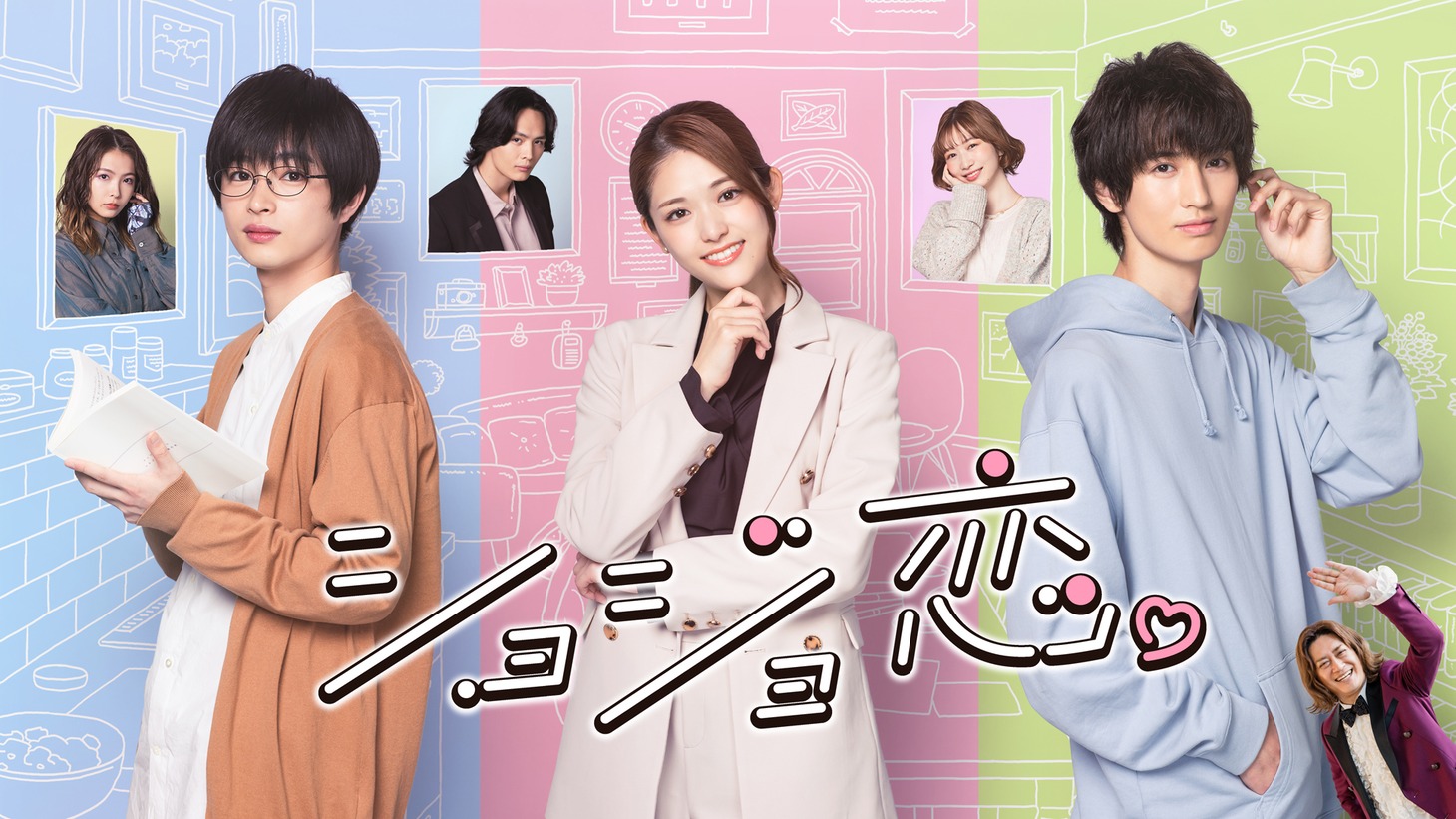 「ショジョ恋。」ビジュアル