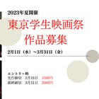 第34回東京学生映画祭が作品を募集、瀬々敬久らのコメント到着