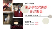 「第34回東京学生映画祭」告知ビジュアル