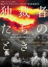 ヒトラーやスターリンがよみがえる、A・ソクーロフ監督作「独裁者たちのとき」公開