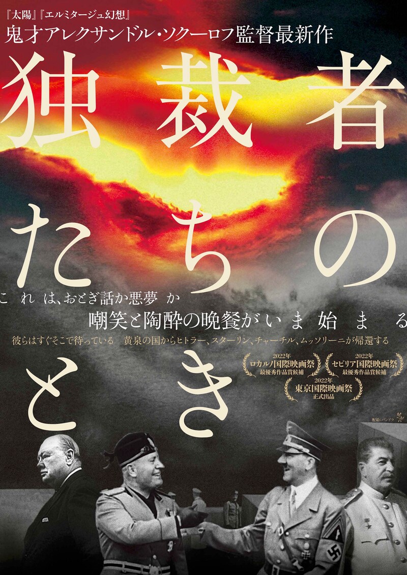 「独裁者たちのとき」ポスタービジュアル