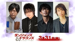 神谷浩史、森川智之らが死体役「ダンジョンズ＆ドラゴンズ」吹替版の追加キャスト発表