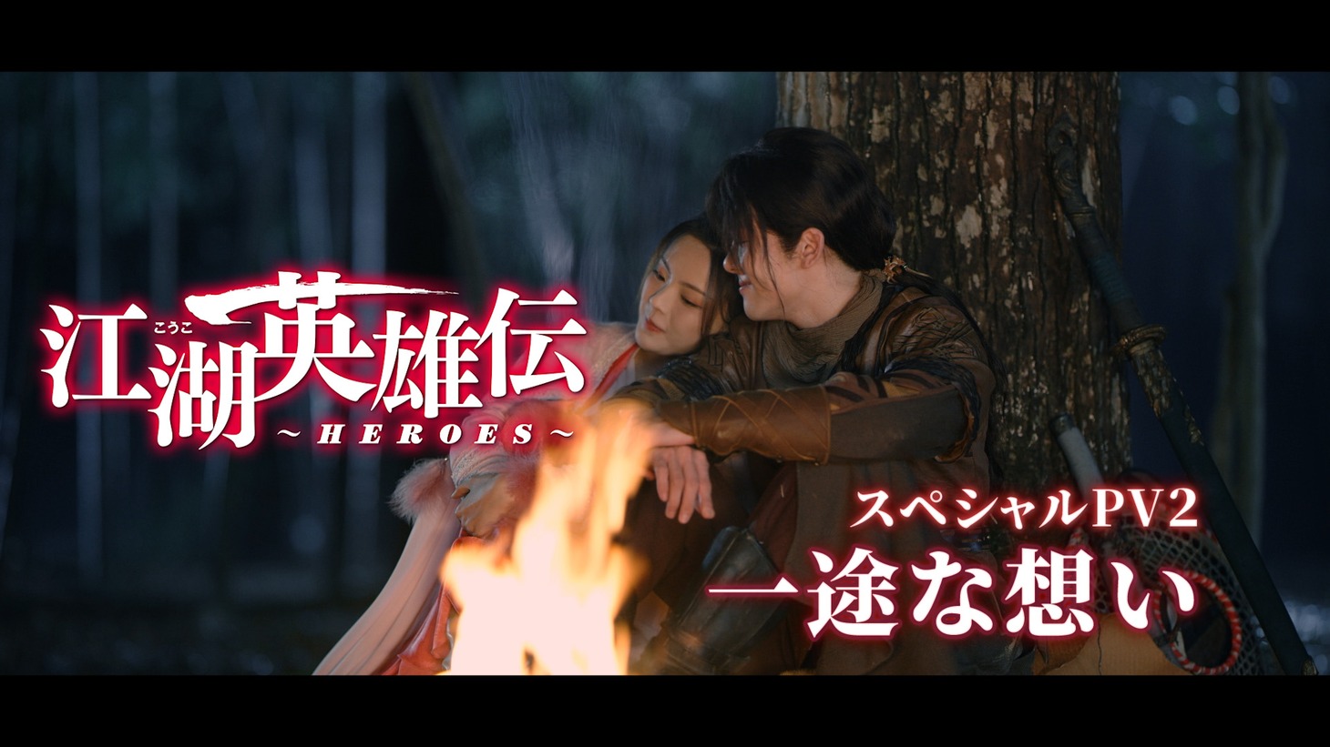 「江湖英雄伝～HEROES～」スペシャルPV2「一途な想い」ビジュアル