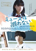 「ミューズは溺れない」ポスタービジュアル