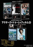 高良健吾ら監督陣が登壇する「ASF3」イベント生配信、3日間の特別上映も